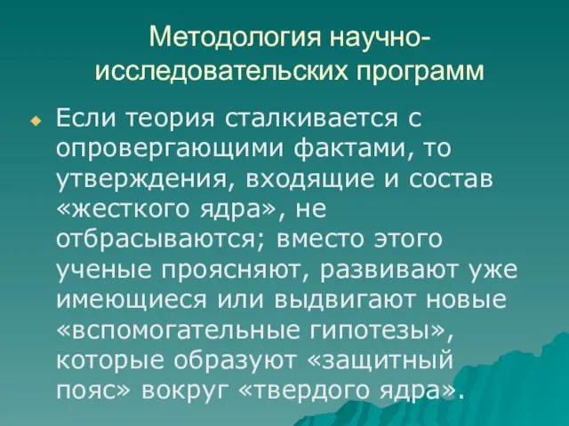 Методология научно-исследовательских программ Если теория сталкивается с опровергающими фактами, то утверждения,