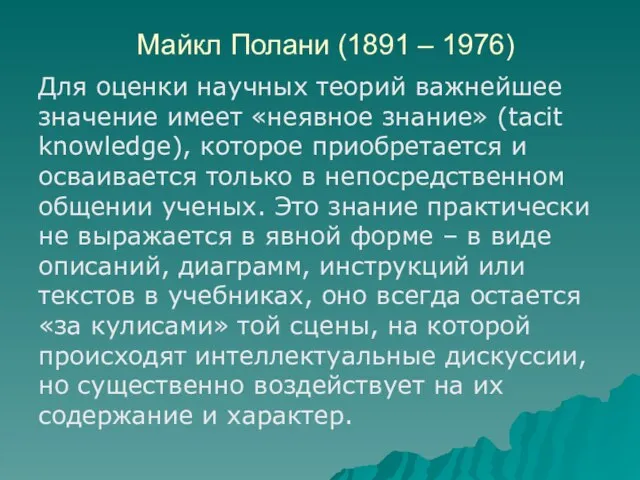 Майкл Полани (1891 – 1976) Для оценки научных теорий важнейшее значение