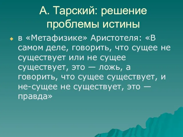 А. Тарский: решение проблемы истины в «Метафизике» Аристотеля: «В самом деле,