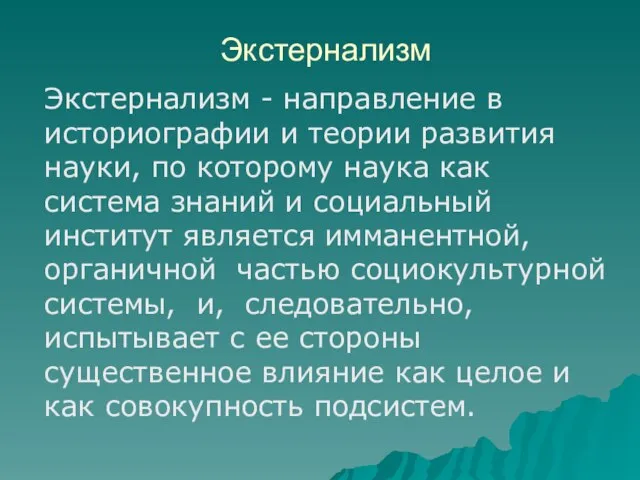 Экстернализм Экстернализм - направление в историографии и теории развития науки, по