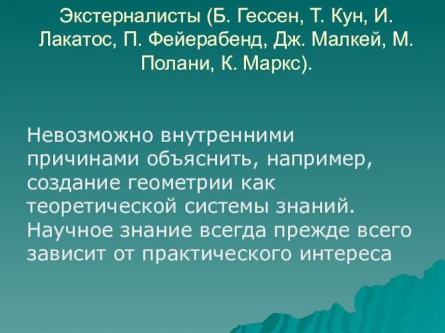 Экстерналисты (Б. Гессен, Т. Кун, И. Лакатос, П. Фейерабенд, Дж. Малкей,