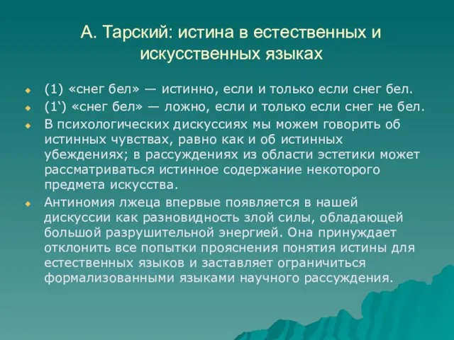 А. Тарский: истина в естественных и искусственных языках (1) «снег бел»