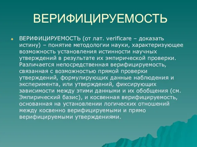 ВЕРИФИЦИРУЕМОСТЬ ВЕРИФИЦИРУЕМОСТЬ (от лат. verificare – доказать истину) – понятие методологии