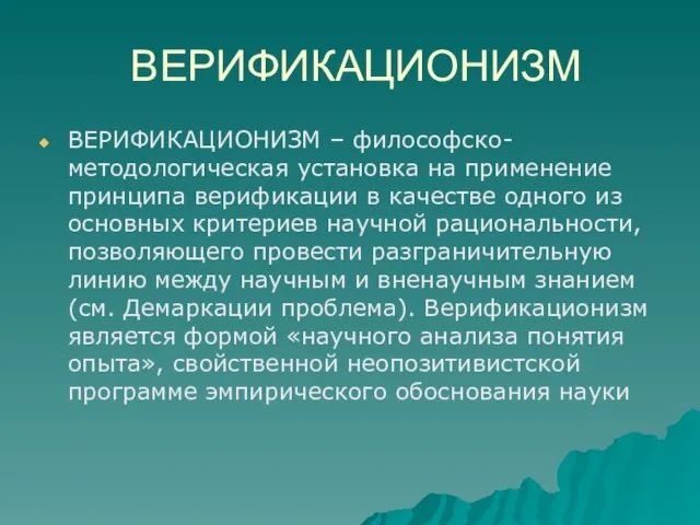 ВЕРИФИКАЦИОНИЗМ ВЕРИФИКАЦИОНИЗМ – философско-методологическая установка на применение принципа верификации в качестве