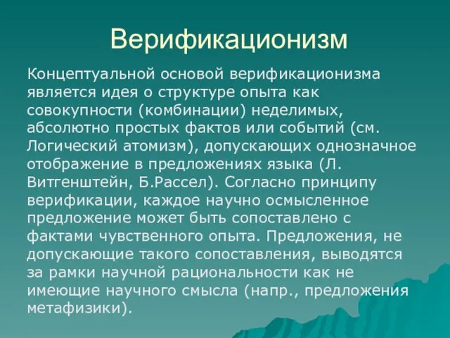 Верификационизм Концептуальной основой верификационизма является идея о структуре опыта как совокупности