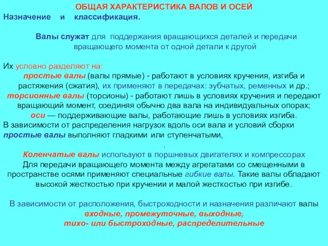 ОБЩАЯ ХАРАКТЕРИСТИКА ВАЛОВ И ОСЕЙ Назначение и классификация. Валы служат для