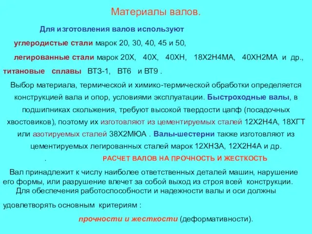 Материалы валов. Для изготовления валов используют углеродистые стали марок 20, 30,