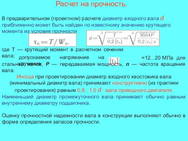 Расчет на прочность. В предварительном (проектном) расчете диаметр входного вала d