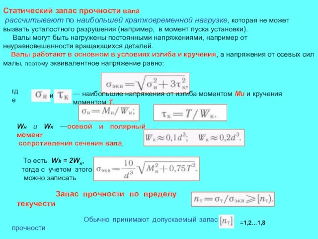 Статический запас прочности вала рассчитывают по наибольшей кратковременной нагрузке, которая не