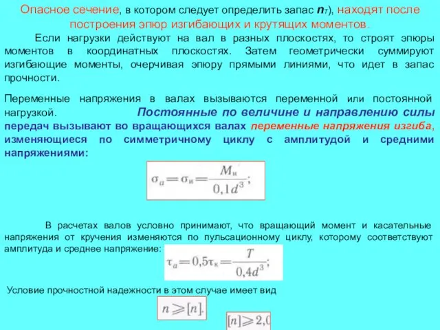 Опасное сечение, в котором следует определить запас nT), находят после построения