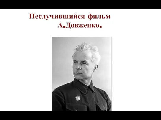 Неслучившийся фильм А.Довженко.