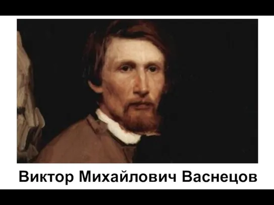 Виктор Михайлович Васнецов