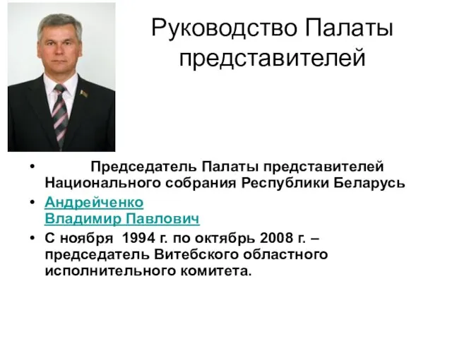 Руководство Палаты представителей Председатель Палаты представителей Национального собрания Республики Беларусь Андрейченко