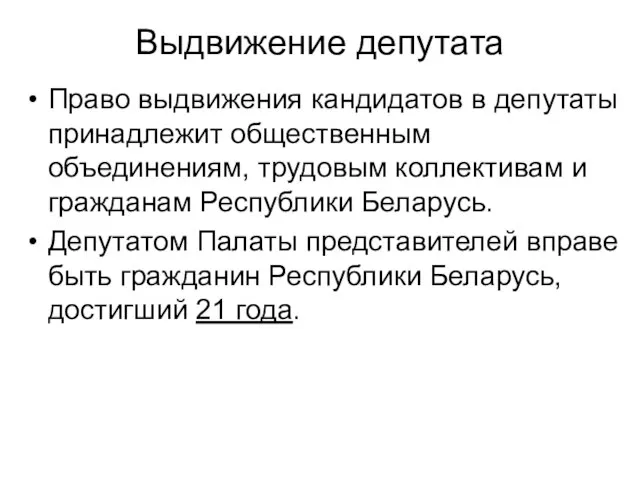 Выдвижение депутата Право выдвижения кандидатов в депутаты принадлежит общественным объединениям, трудовым