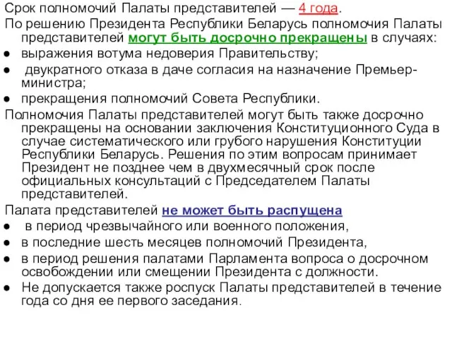 Срок полномочий Палаты представителей — 4 года. По решению Президента Республики