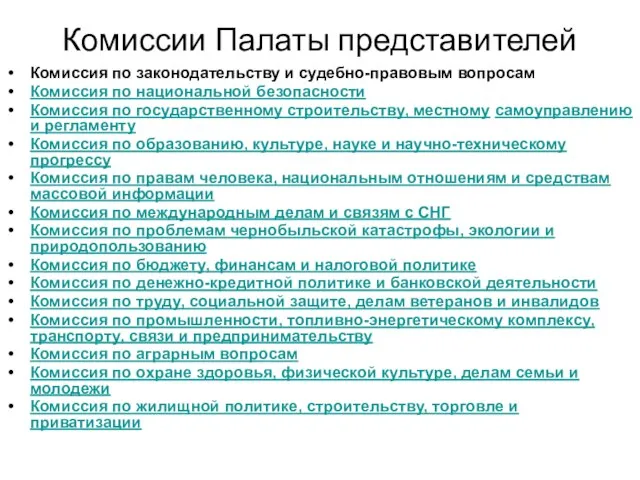 Комиссии Палаты представителей Комиссия по законодательству и судебно-правовым вопросам Комиссия по