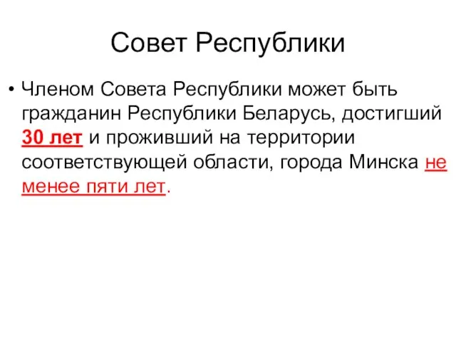 Совет Республики Членом Совета Республики может быть гражданин Республики Беларусь, достигший