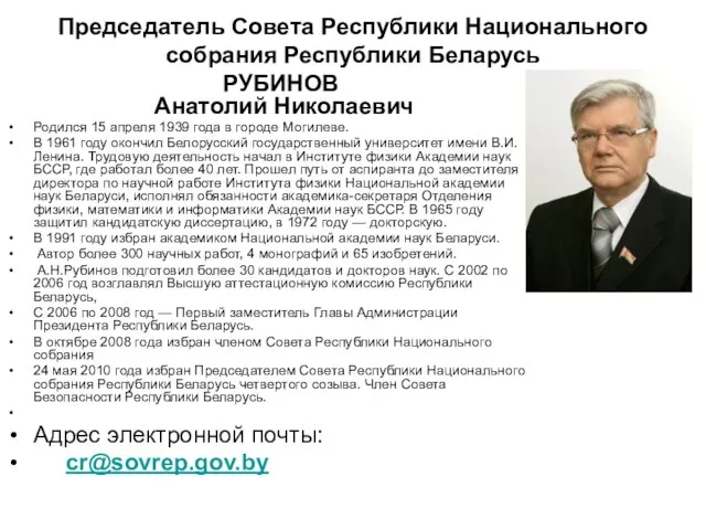 Председатель Совета Республики Национального собрания Республики Беларусь РУБИНОВ Анатолий Николаевич Родился