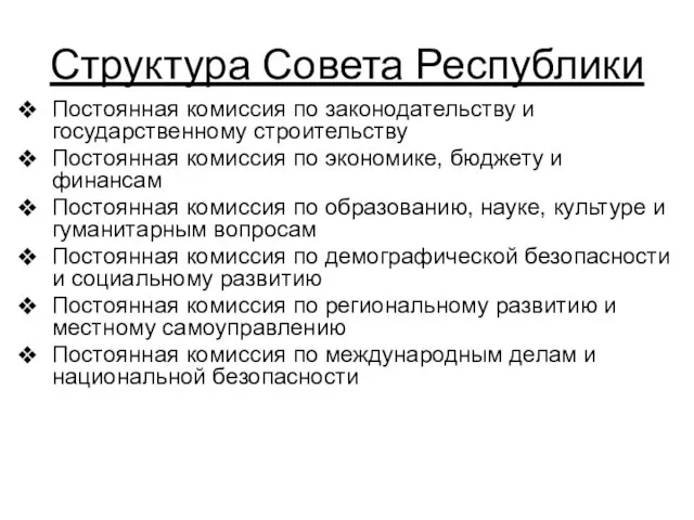 Структура Совета Республики Постоянная комиссия по законодательству и государственному строительству Постоянная