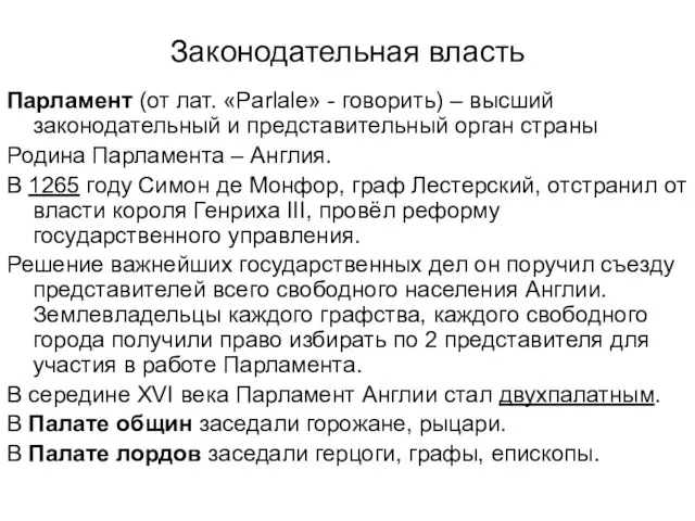 Законодательная власть Парламент (от лат. «Parlale» - говорить) – высший законодательный