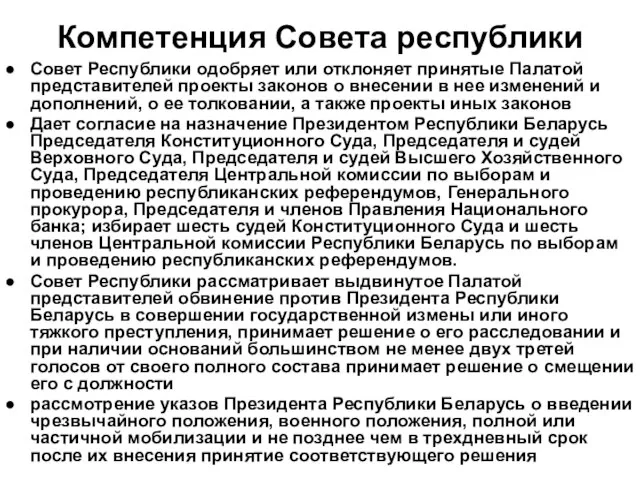 Компетенция Совета республики Совет Республики одобряет или отклоняет принятые Палатой представителей