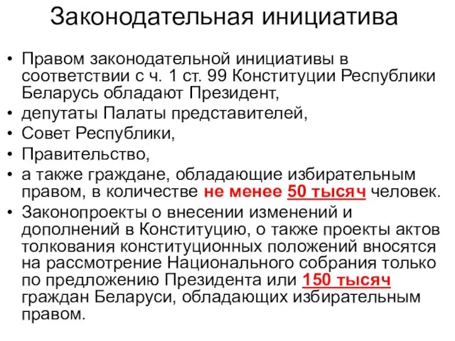 Законодательная инициатива Правом законодательной инициативы в соответствии с ч. 1 ст.