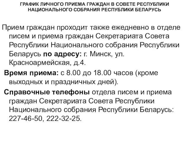 ГРАФИК ЛИЧНОГО ПРИЕМА ГРАЖДАН В СОВЕТЕ РЕСПУБЛИКИ НАЦИОНАЛЬНОГО СОБРАНИЯ РЕСПУБЛИКИ БЕЛАРУСЬ