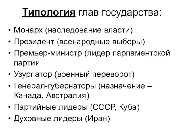 Типология глав государства: Монарх (наследование власти) Президент (всенародные выборы) Премьер-министр (лидер