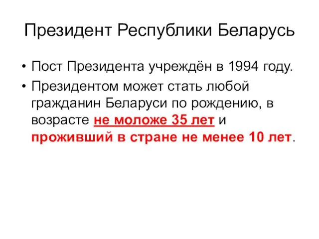 Президент Республики Беларусь Пост Президента учреждён в 1994 году. Президентом может