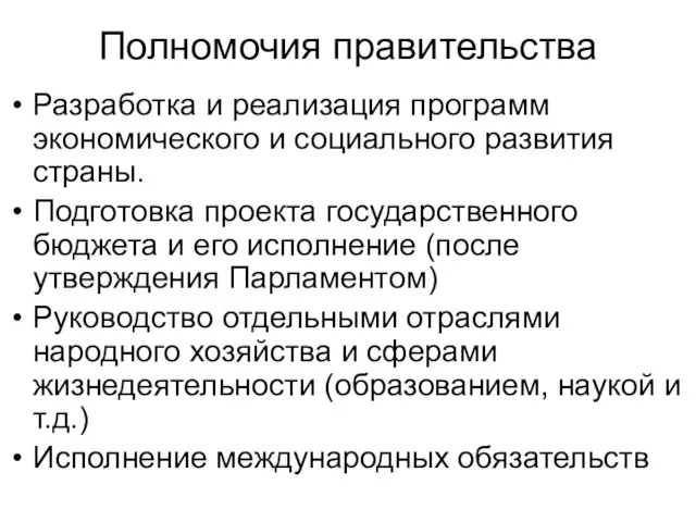 Полномочия правительства Разработка и реализация программ экономического и социального развития страны.