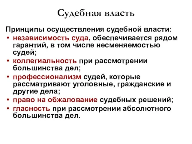 Судебная власть Принципы осуществления судебной власти: независимость суда, обеспечивается рядом гарантий,