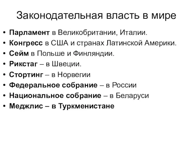 Законодательная власть в мире Парламент в Великобритании, Италии. Конгресс в США