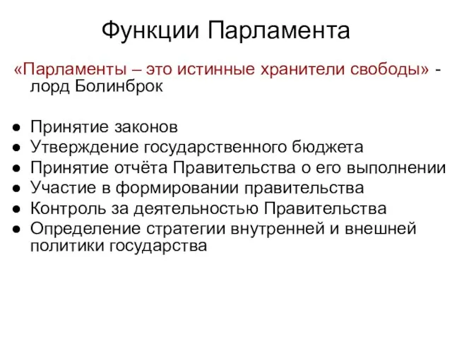 Функции Парламента «Парламенты – это истинные хранители свободы» - лорд Болинброк