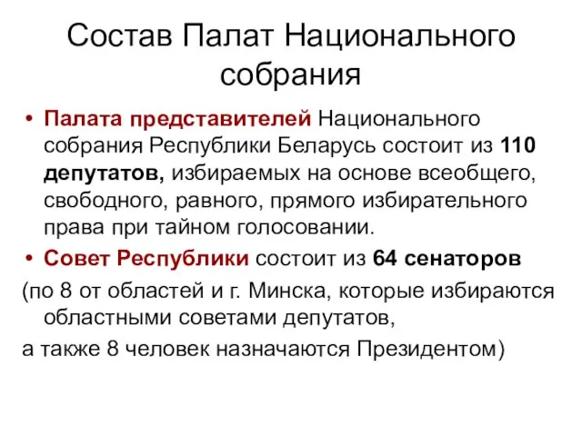 Состав Палат Национального собрания Палата представителей Национального собрания Республики Беларусь состоит