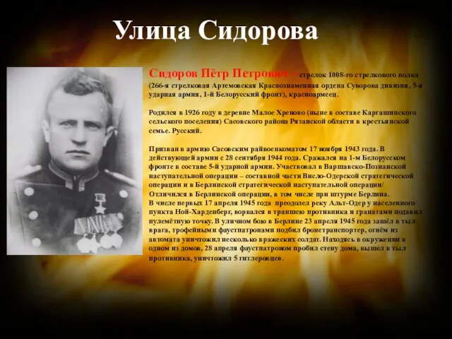 Улица Сидорова Сидоров Пётр Петрович – стрелок 1008-го стрелкового полка (266-я