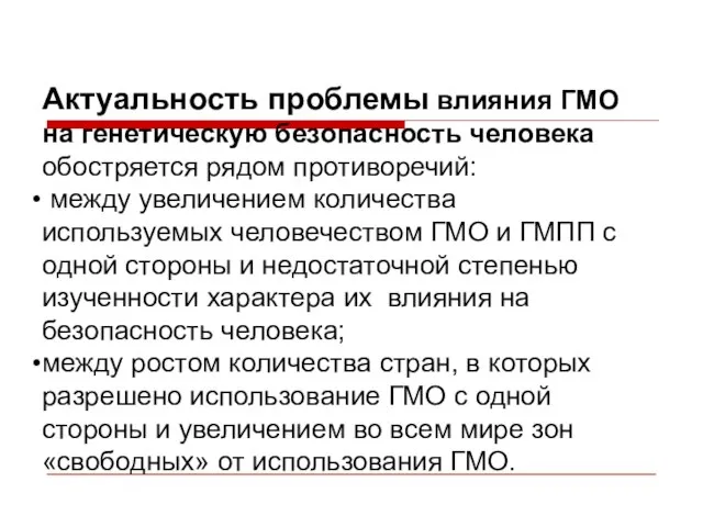 Актуальность проблемы влияния ГМО на генетическую безопасность человека обостряется рядом противоречий: