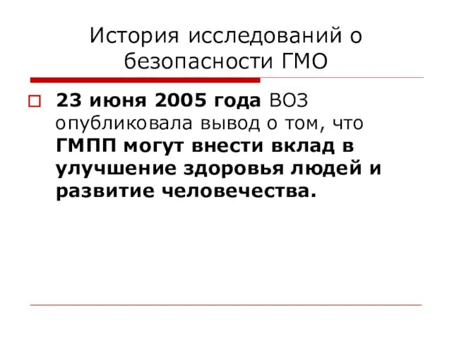 История исследований о безопасности ГМО 23 июня 2005 года ВОЗ опубликовала