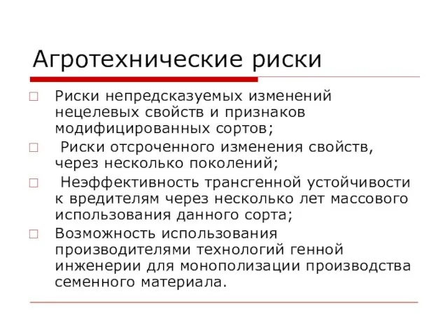 Агротехнические риски Риски непредсказуемых изменений нецелевых свойств и признаков модифицированных сортов;