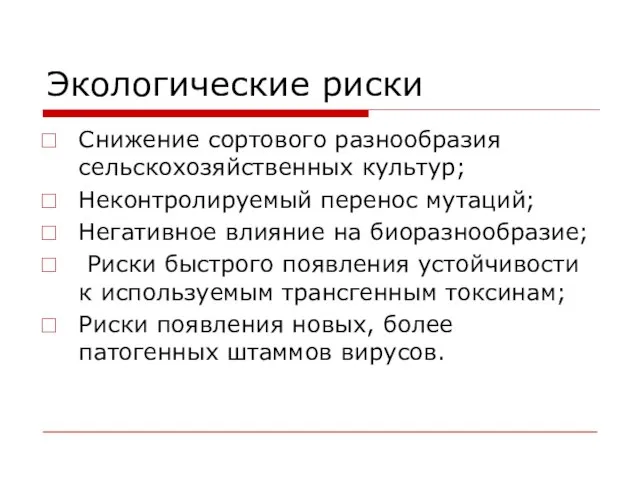 Экологические риски Снижение сортового разнообразия сельскохозяйственных культур; Неконтролируемый перенос мутаций; Негативное