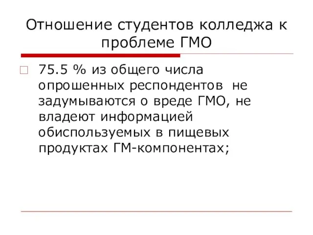 Отношение студентов колледжа к проблеме ГМО 75.5 % из общего числа