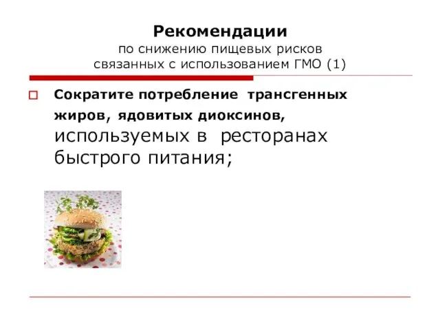 Рекомендации по снижению пищевых рисков связанных с использованием ГМО (1) Сократите