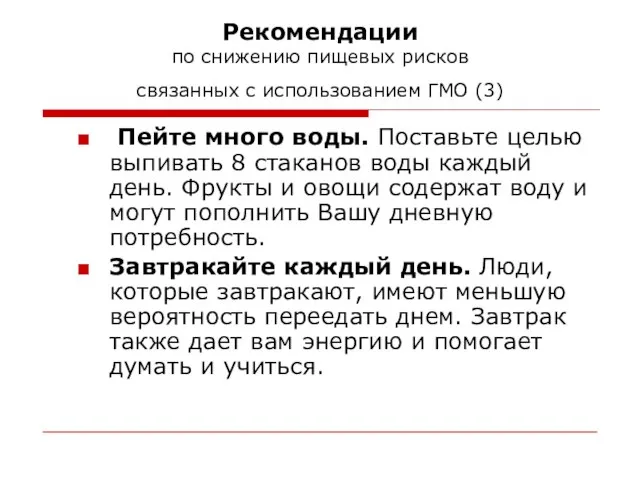 Рекомендации по снижению пищевых рисков связанных с использованием ГМО (3) Пейте