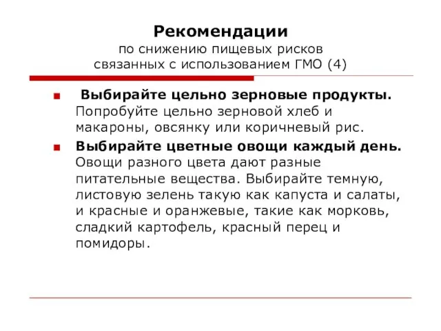 Рекомендации по снижению пищевых рисков связанных с использованием ГМО (4) Выбирайте