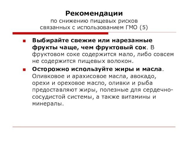 Рекомендации по снижению пищевых рисков связанных с использованием ГМО (5) Выбирайте