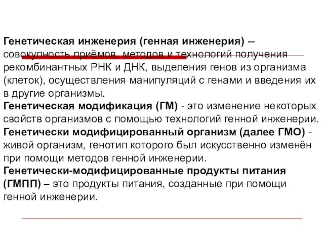 Генетическая инженерия (генная инженерия) — совокупность приёмов, методов и технологий получения