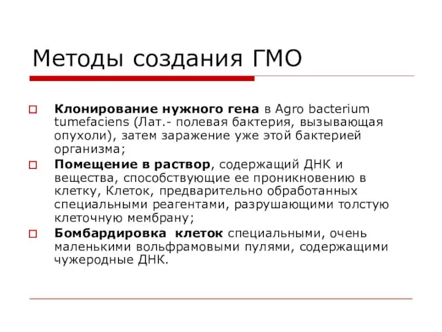 Методы создания ГМО Клонирование нужного гена в Agro bacterium tumefaciens (Лат.-