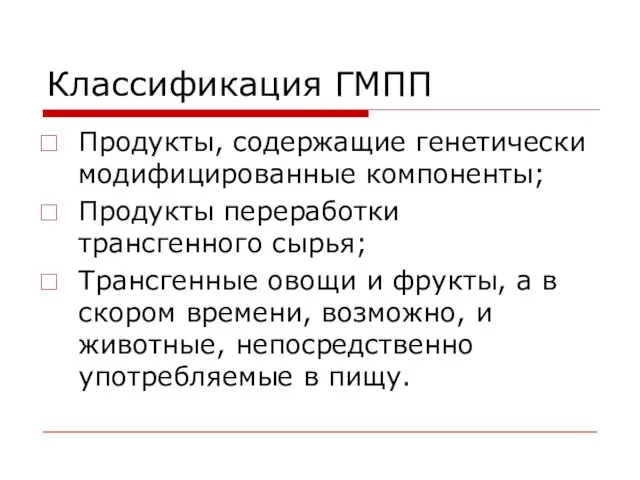 Классификация ГМПП Продукты, содержащие генетически модифицированные компоненты; Продукты переработки трансгенного сырья;