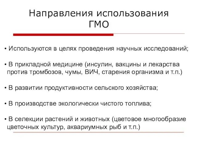 Направления использования ГМО Используются в целях проведения научных исследований; В прикладной