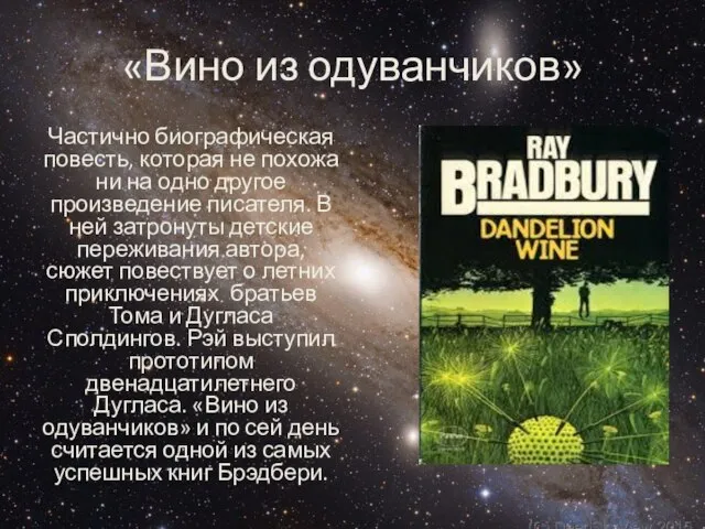 «Вино из одуванчиков» Частично биографическая повесть, которая не похожа ни на