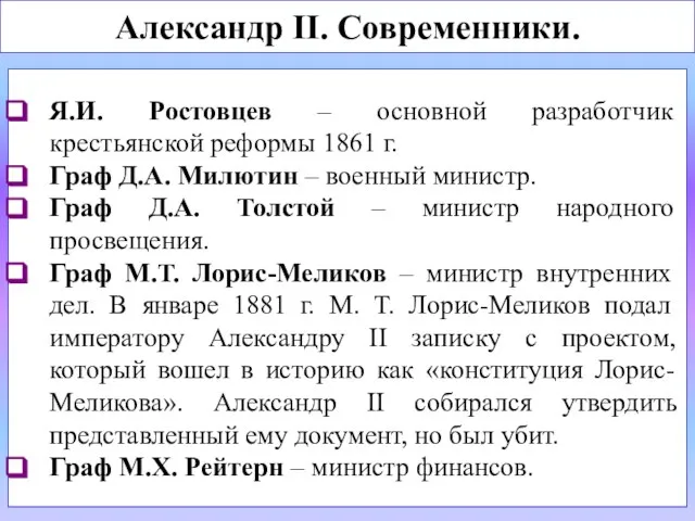 Я.И. Ростовцев – основной разработчик крестьянской реформы 1861 г. Граф Д.А.